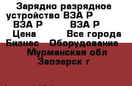 Зарядно-разрядное устройство ВЗА-Р-20-36-4 , ВЗА-Р-50-18, ВЗА-Р-63-36 › Цена ­ 111 - Все города Бизнес » Оборудование   . Мурманская обл.,Заозерск г.